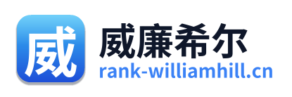 威廉希尔